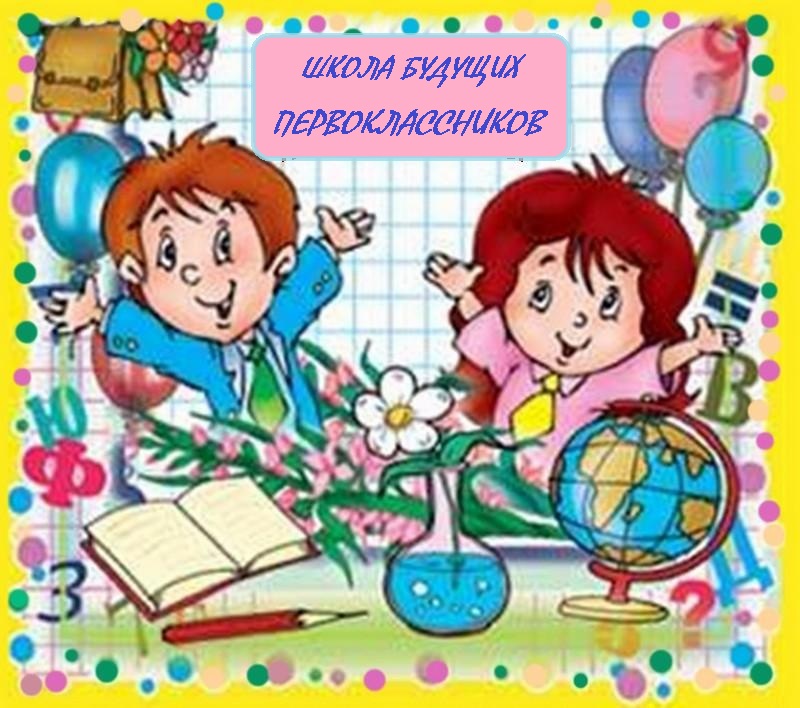 Будущим первоклассникам.